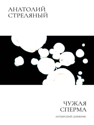 cover image of Чужая сперма